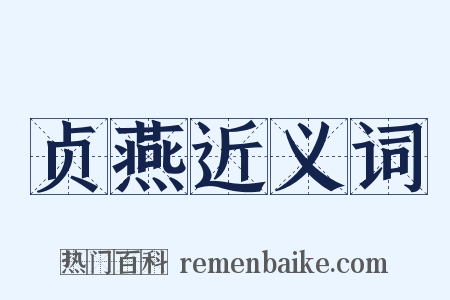 贞燕近义词是什么意思的图片